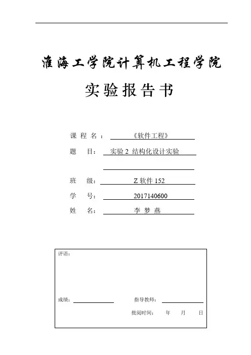软件工程实验2结构化设计实验