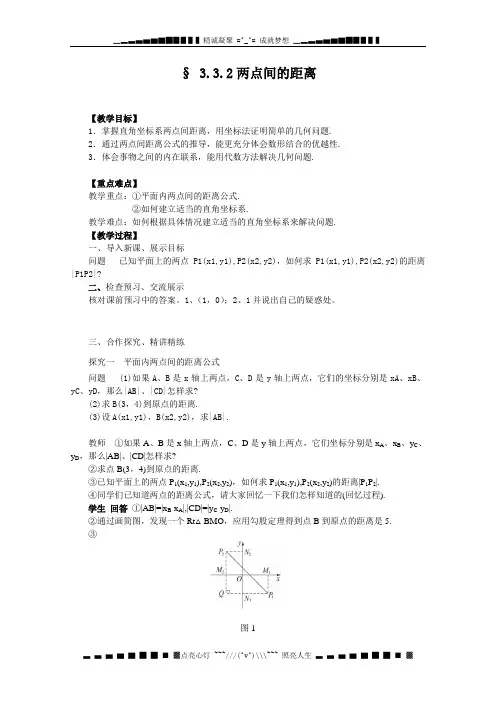 (完整版)高中数学：3.3.2《两点间的距离》教学案(新人教版A版必修2)