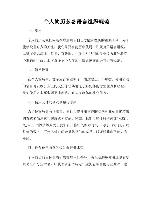 个人简历必备语言组织规范