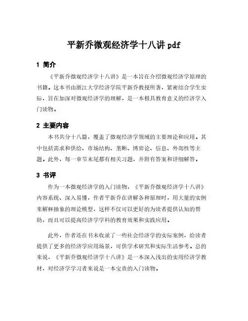 平新乔微观经济学十八讲pdf
