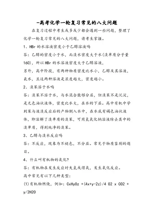 高考化学一轮复习常见的八大问题