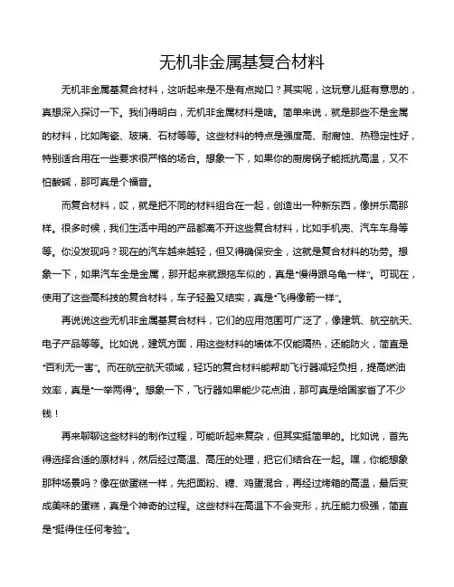 无机非金属基复合材料