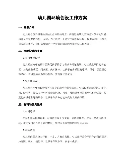 幼儿园环境创设工作方案