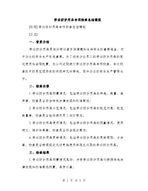 劳动防护用品专项检查总结模板（二篇）