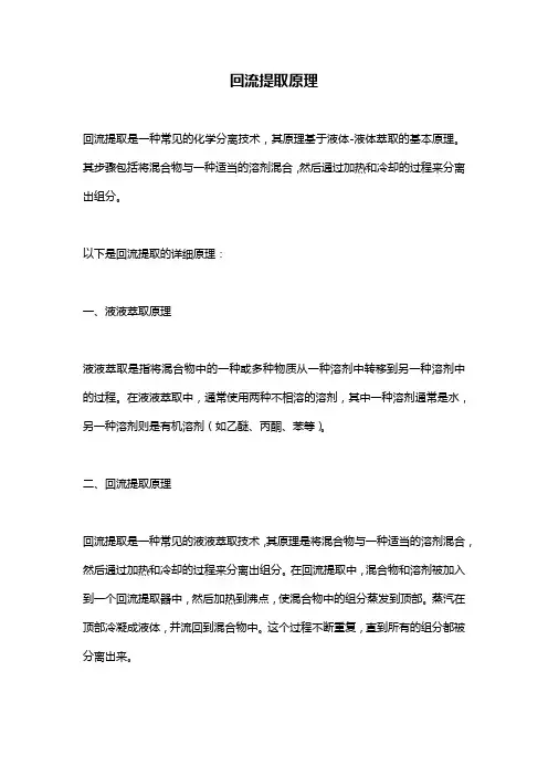 回流提取原理