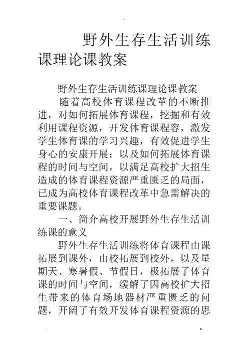 野外生存生活训练课理论课教案
