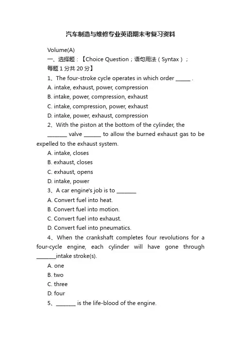 汽车制造与维修专业英语期末考复习资料