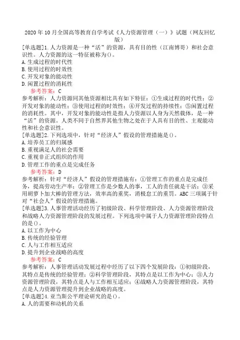 2020年10月全国高等教育自学考试《人力资源管理(一)》试题(网友回忆版)