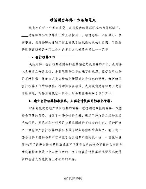 社区财务年终工作总结范文(4篇)