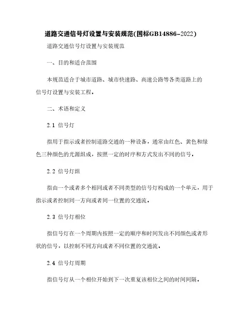 道路交通信号灯设置与安装规范(国标GB14886-2022)[7]