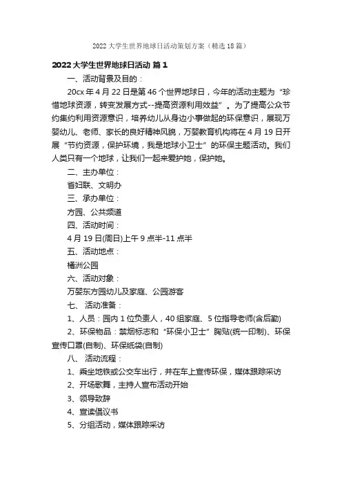 2022大学生世界地球日活动策划方案（精选18篇）