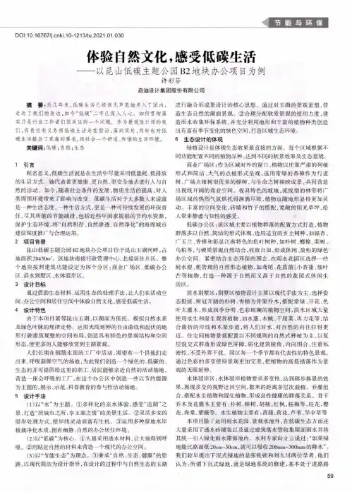 体验自然文化,感受低碳生活——以昆山低碳主题公园B2地块办公项目为例