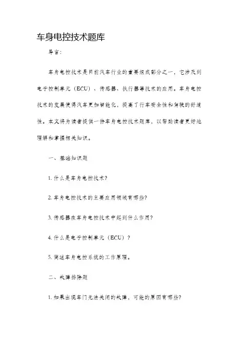 车身电控技术题库