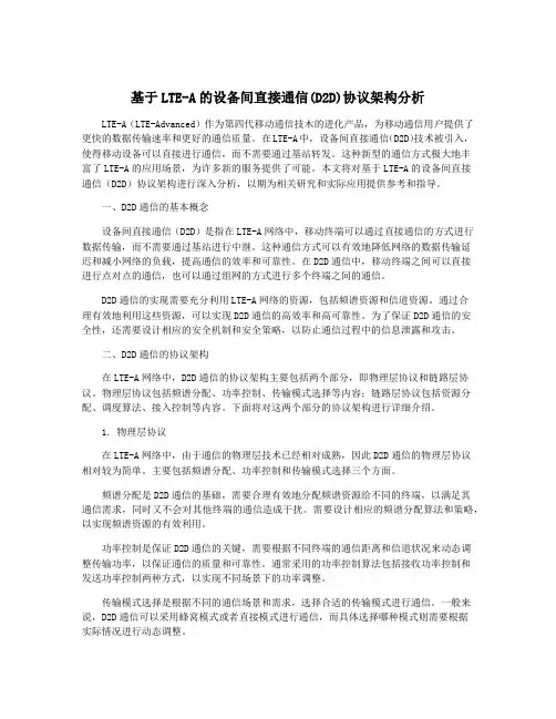 基于LTE-A的设备间直接通信(D2D)协议架构分析