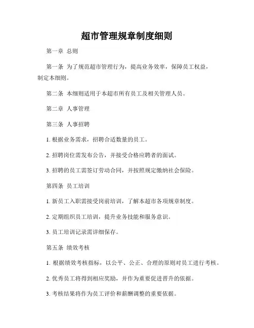 超市管理规章制度细则