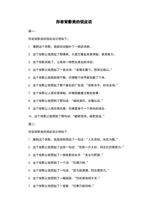 形容背影美的俏皮话