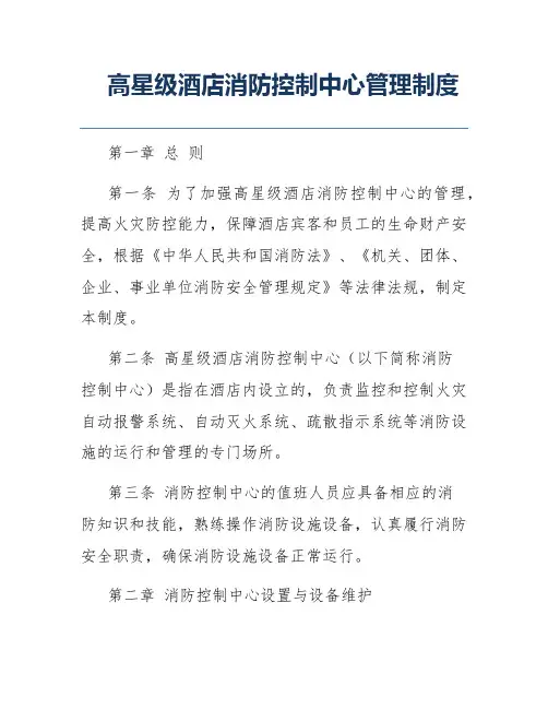 高星级酒店消防控制中心管理制度