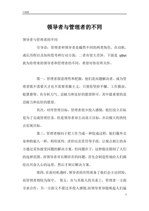 领导者与管理者的不同