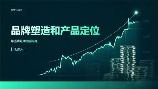 品牌塑造和产品定位培训课件