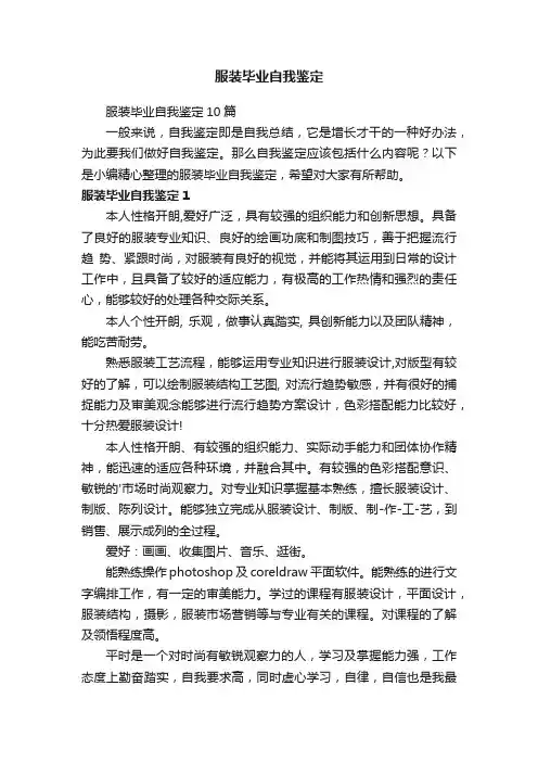 服装毕业自我鉴定