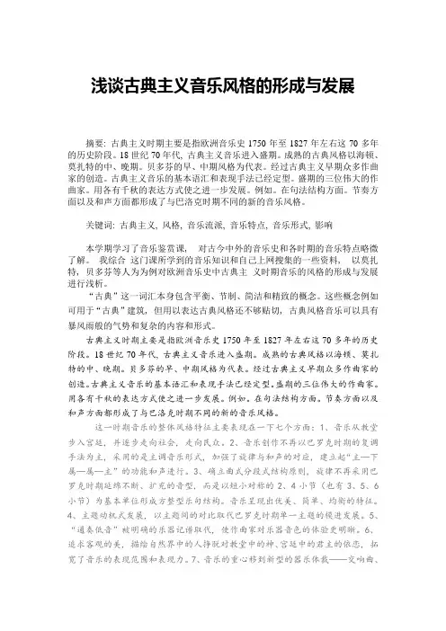 浅谈西方古典主义时期的音乐形成与发展