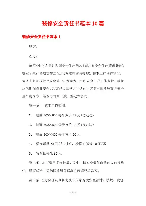 装修安全责任书范本10篇