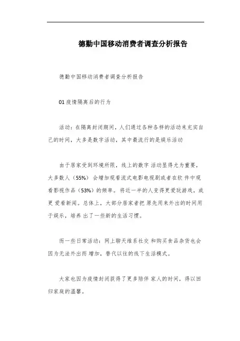 德勤中国移动消费者调查分析报告