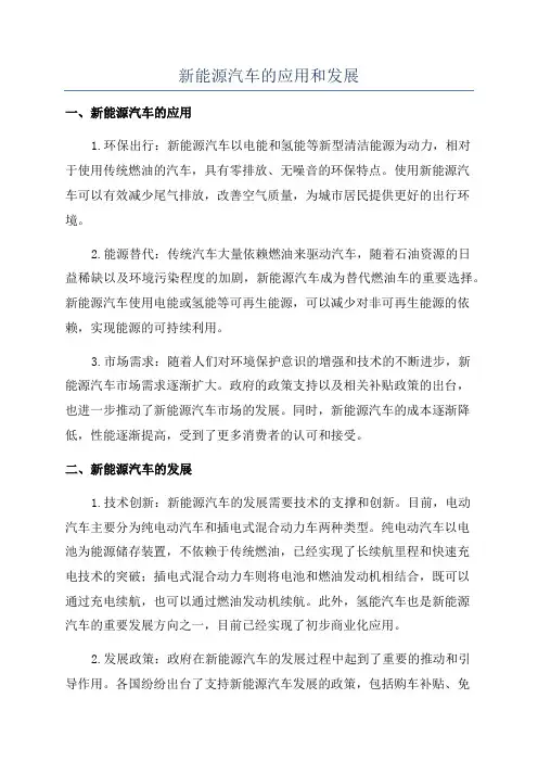 新能源汽车的应用和发展