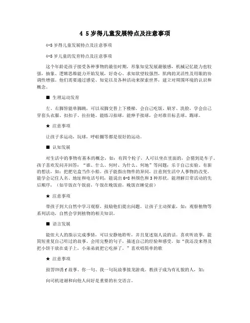 4 5岁得儿童发展特点及注意事项