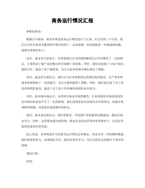 商务运行情况汇报