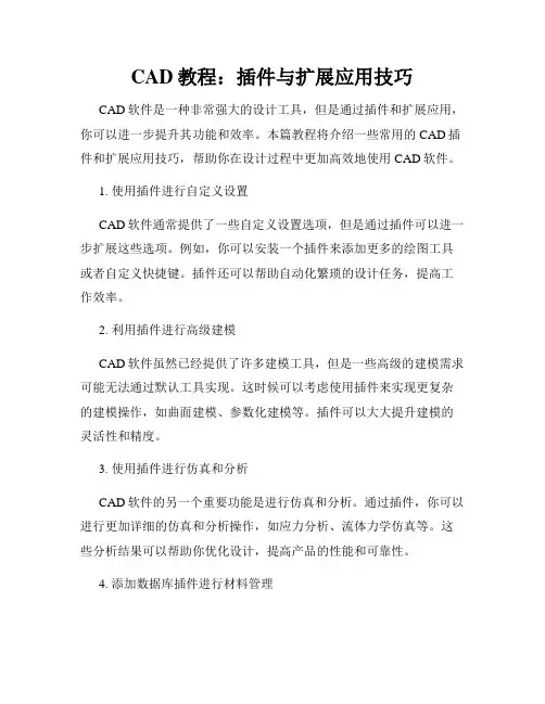 CAD教程 插件与扩展应用技巧