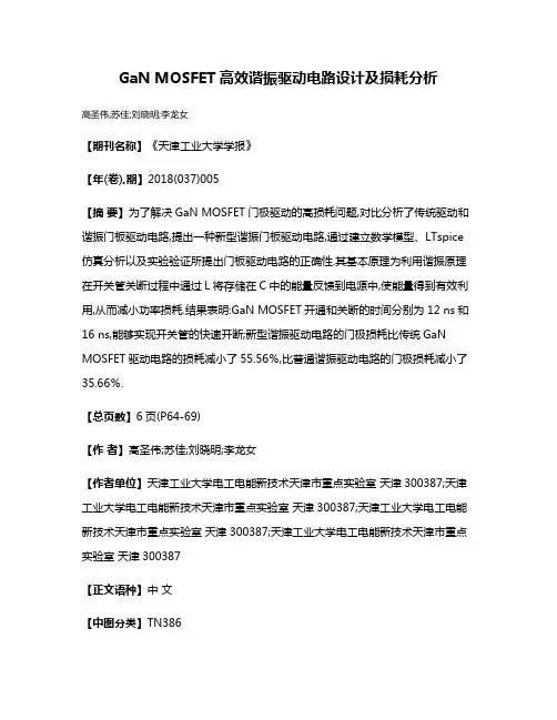 GaN MOSFET高效谐振驱动电路设计及损耗分析