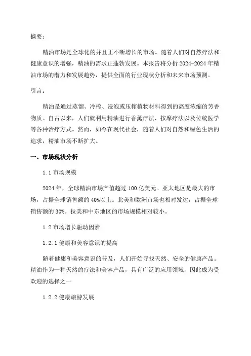 2024-2024年精油市场研究报告