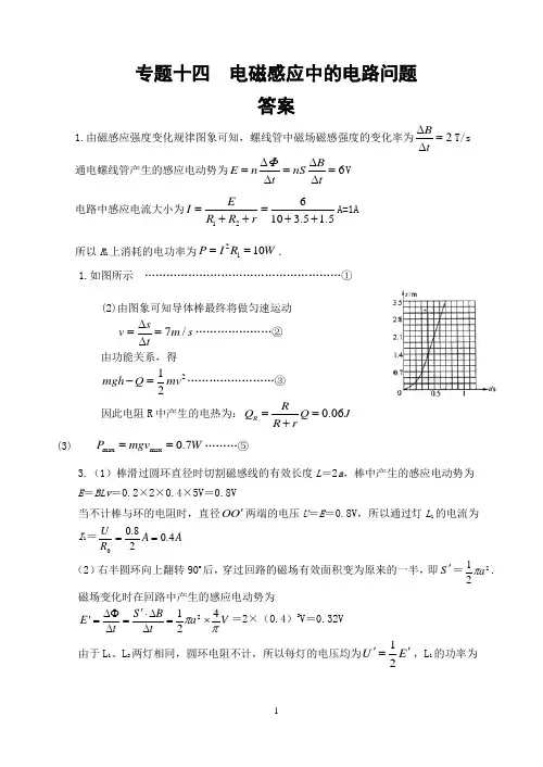 专题十四电磁感应中的电路问题答案