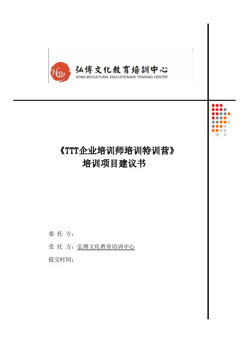 TTT标准版课程大纲与课前调查