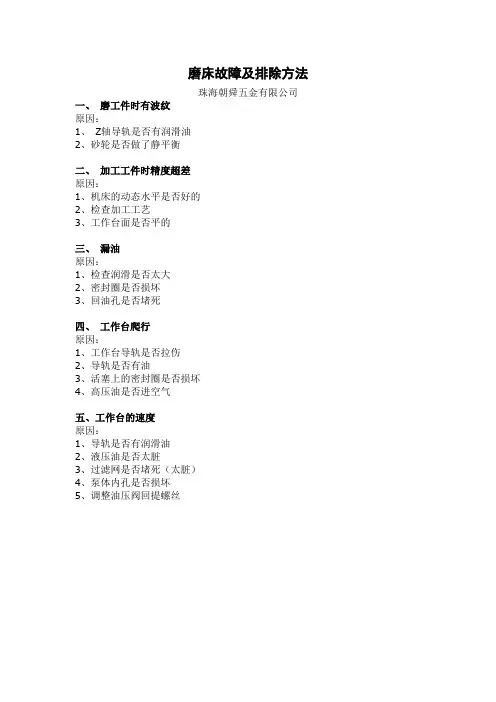 磨床故障及排除方法