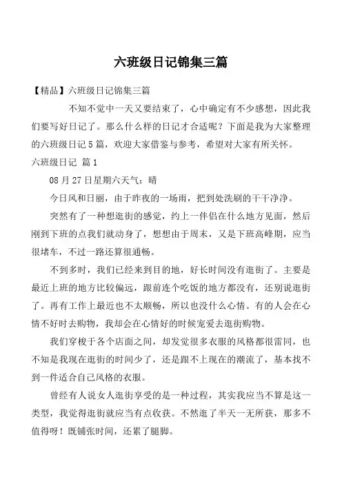 六班级日记锦集三篇