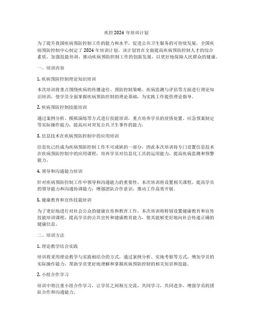 疾控 2024年培训计划