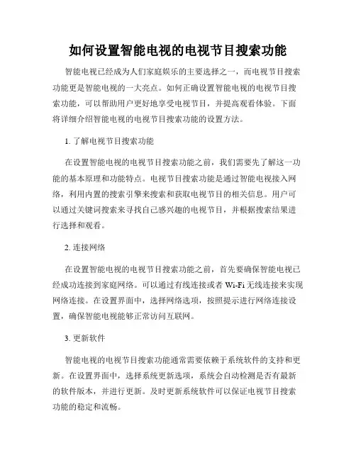 如何设置智能电视的电视节目搜索功能