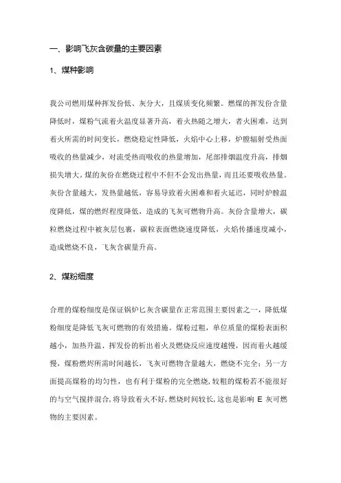 锅炉飞灰含碳量高的原因及解决方案.docx