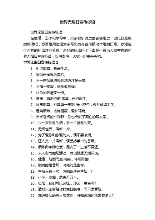 世界无烟日宣传标语