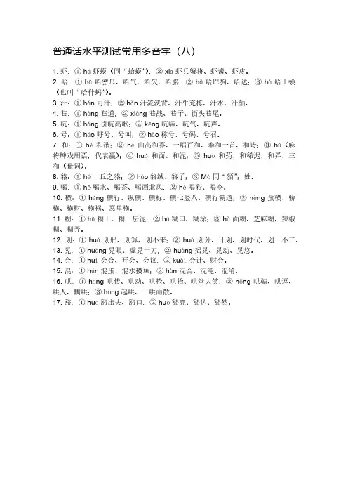 普通话水平测试常用多音字(八)