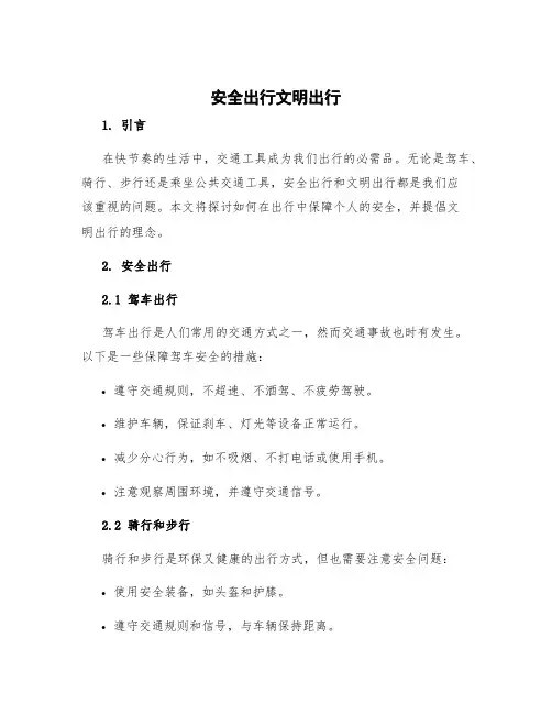 安全出行文明出行
