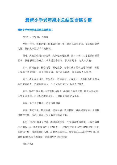 最新小学老师期末总结发言稿5篇