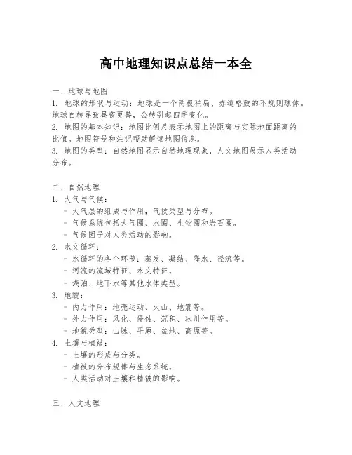 高中地理知识点总结一本全