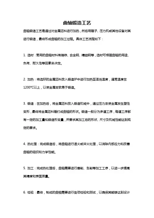 曲轴锻造工艺