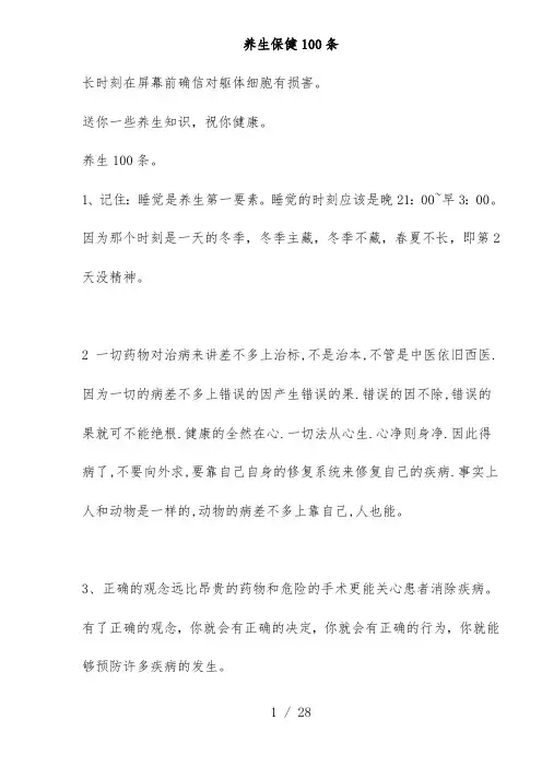 养生保健小知识100条