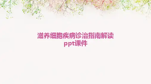 滋养细胞疾病诊治指南解读PPT课件
