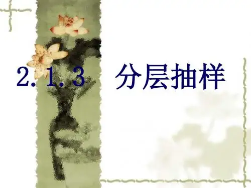 2.1.3分层抽样