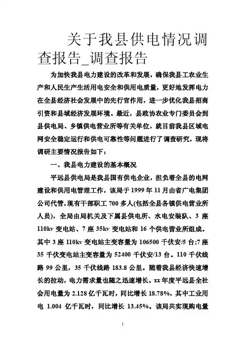 关于我县供电情况调查报告_调查报告